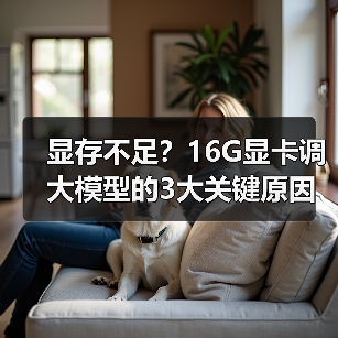 显存不足?16G显卡调大模型的3大关键原因解析(图2) 显存不足?16G显卡调大模型的3大关键原因解析(图2)