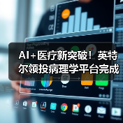 AI+医疗新突破!英特尔领投病理学平台完成A轮融资(图3) AI+医疗新突破!英特尔领投病理学平台完成A轮融资(图3)