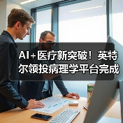 AI+医疗新突破!英特尔领投病理学平台完成A轮融资(图1) AI+医疗新突破!英特尔领投病理学平台完成A轮融资(图1)
