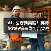 AI+医疗新突破!英特尔领投病理学平台完成A轮融资(图2) AI+医疗新突破!英特尔领投病理学平台完成A轮融资(图2)