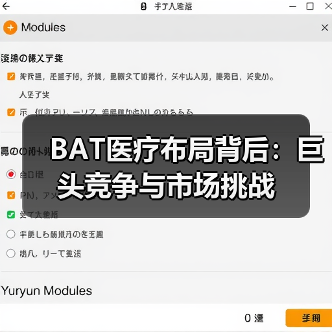 BAT医疗布局背后:巨头竞争与市场挑战(图3) BAT医疗布局背后:巨头竞争与市场挑战(图3)