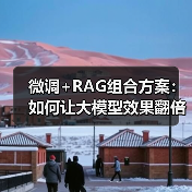 微调+RAG组合方案:如何让大模型效果翻倍?(图2) 微调+RAG组合方案:如何让大模型效果翻倍?(图2)