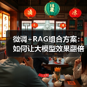 微调+RAG组合方案:如何让大模型效果翻倍?(图4) 微调+RAG组合方案:如何让大模型效果翻倍?(图4)