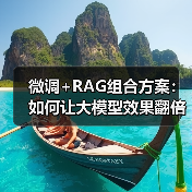 微调+RAG组合方案:如何让大模型效果翻倍?(图1) 微调+RAG组合方案:如何让大模型效果翻倍?(图1)