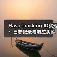 Flask Tracking ID实现:日志记录与响应头添加全流程(图4) Flask Tracking ID实现:日志记录与响应头添加全流程(图4)