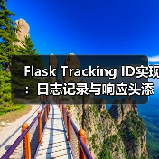 Flask Tracking ID实现:日志记录与响应头添加全流程(图1) Flask Tracking ID实现:日志记录与响应头添加全流程(图1)