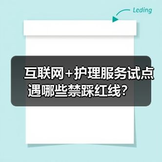 互联网+护理服务试点遇哪些禁踩红线？（图1）