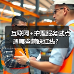 互联网+护理服务试点遇哪些禁踩红线？（图3）