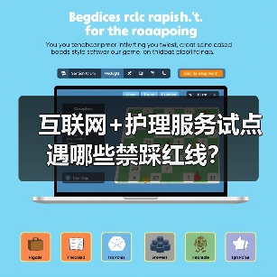 互联网+护理服务试点遇哪些禁踩红线？（图2）