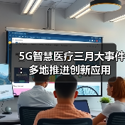 5G智慧医疗三月大事件:多地推进创新应用(图3) 5G智慧医疗三月大事件:多地推进创新应用(图3)