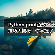 Python print函数隐藏技巧大揭秘!你掌握了吗?(图4) Python print函数隐藏技巧大揭秘!你掌握了吗?(图4)