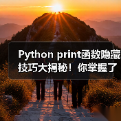 Python print函数隐藏技巧大揭秘!你掌握了吗?(图1) Python print函数隐藏技巧大揭秘!你掌握了吗?(图1)