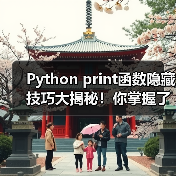 Python print函数隐藏技巧大揭秘!你掌握了吗?(图2) Python print函数隐藏技巧大揭秘!你掌握了吗?(图2)