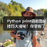 Python print函数隐藏技巧大揭秘!你掌握了吗?(图3) Python print函数隐藏技巧大揭秘!你掌握了吗?(图3)