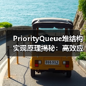 PriorityQueue堆结构实现原理揭秘:高效应用全解析(图4) PriorityQueue堆结构实现原理揭秘:高效应用全解析(图4)