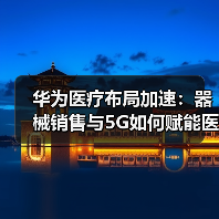 华为医疗布局加速:器械销售与5G如何赋能医院?(图1) 华为医疗布局加速:器械销售与5G如何赋能医院?(图1)