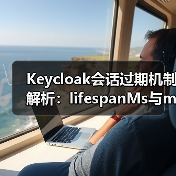 Keycloak会话过期机制解析:lifespanMs与maxIdleTimeMs有何区别?(图1) Keycloak会话过期机制解析:lifespanMs与maxIdleTimeMs有何区别?(图1)