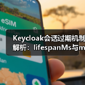 Keycloak会话过期机制解析:lifespanMs与maxIdleTimeMs有何区别?(图3) Keycloak会话过期机制解析:lifespanMs与maxIdleTimeMs有何区别?(图3)