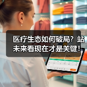 医疗生态如何破局?站未来看现在才是关键!(图4) 医疗生态如何破局?站未来看现在才是关键!(图4)