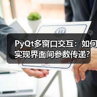 PyQt多窗口交互：如何实现界面间参数传递？（图3）