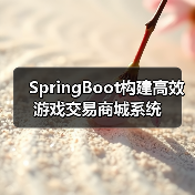 SpringBoot构建高效游戏交易商城系统（图1）
