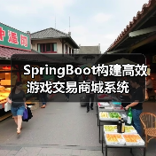 SpringBoot构建高效游戏交易商城系统（图3）