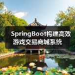 SpringBoot构建高效游戏交易商城系统（图2）