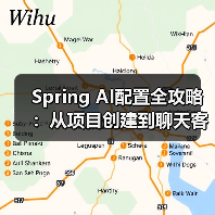 Spring AI配置全攻略：从项目创建到聊天客户端搭建（图1）