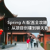 Spring AI配置全攻略：从项目创建到聊天客户端搭建（图4）