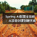 Spring AI配置全攻略：从项目创建到聊天客户端搭建（图3）