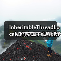 InheritableThreadLocal如何实现子线程继承？原理与线程池陷阱（图4）
