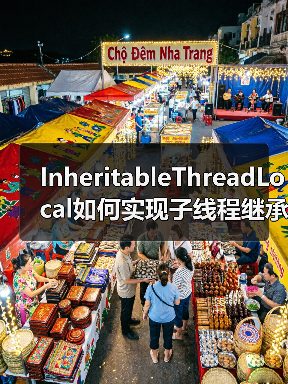InheritableThreadLocal如何实现子线程继承？原理与线程池陷阱（图2）