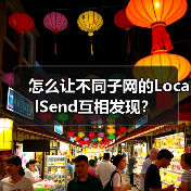 怎么让不同子网的LocalSend互相发现？（图2）