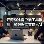 开源SQL客户端工具推荐！多数据库支持+AI智能查询（图1）