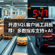 开源SQL客户端工具推荐！多数据库支持+AI智能查询（图3）