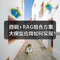 微调+RAG组合方案：大模型应用如何实现1+1＞2效果（图4）