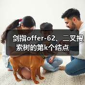 剑指offer-62、⼆叉搜索树的第k个结点（图4）