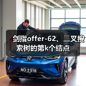 剑指offer-62、⼆叉搜索树的第k个结点（图2）
