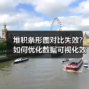 堆积条形图对比失效？如何优化数据可视化效果（图4）