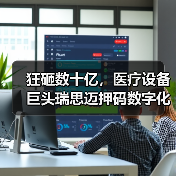 狂砸数十亿，医疗设备巨头瑞思迈押码数字化赛道有何启示？（图3）