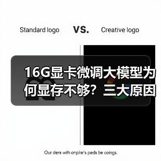 16G显卡微调大模型为何显存不够?三大原因解析(图1) 16G显卡微调大模型为何显存不够?三大原因解析(图1)