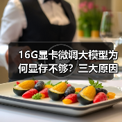 16G显卡微调大模型为何显存不够?三大原因解析(图2) 16G显卡微调大模型为何显存不够?三大原因解析(图2)
