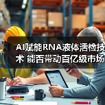 AI赋能RNA液体活检技术 能否带动百亿级市场?(图3) AI赋能RNA液体活检技术 能否带动百亿级市场?(图3)