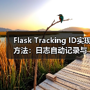 Flask Tracking ID实现方法:日志自动记录与响应头添加(图3) Flask Tracking ID实现方法:日志自动记录与响应头添加(图3)