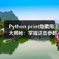 Python print隐藏用法大揭秘:掌握这些参数秒变资深开发者(图3) Python print隐藏用法大揭秘:掌握这些参数秒变资深开发者(图3)