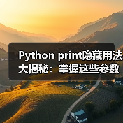 Python print隐藏用法大揭秘:掌握这些参数秒变资深开发者(图2) Python print隐藏用法大揭秘:掌握这些参数秒变资深开发者(图2)