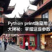 Python print隐藏用法大揭秘:掌握这些参数秒变资深开发者(图1) Python print隐藏用法大揭秘:掌握这些参数秒变资深开发者(图1)