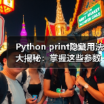 Python print隐藏用法大揭秘:掌握这些参数秒变资深开发者(图4) Python print隐藏用法大揭秘:掌握这些参数秒变资深开发者(图4)