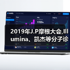 2019年J.P摩根大会,Illumina、凯杰等分子诊断企业观点锦集(图1) 2019年J.P摩根大会,Illumina、凯杰等分子诊断企业观点锦集(图1)