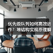 优先级队列如何高效运作？堆结构实现原理解析（图4）